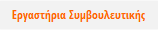 Εργαστήρια Συμβουλευτικής