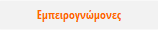 Εμπειρογνώμονες