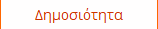 Δημοσιότητα