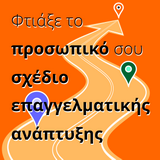 Job Developer Project | Greece:  ΒΡΕΣ ΥΠΟΣΤΗΡΙΞΗ ΓΙΑ ΤΟ ΠΡΟΣΩΠΙΚΟ ΣΟΥ ΠΛΑΝΟ