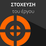 Job Developer Project | Greece: ΣΤΟΧΕΥΣΗ ΤΟΥ ΕΡΕΥΝΗΤΙΚΟΥ ΕΡΓΟΥ