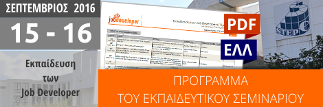Job Developer Project | Greece: Job Developer Training