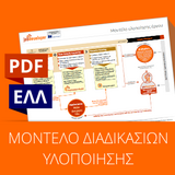 Job Developer Project | Greece:  ΜΟΝΤΕΛΟ ΔΙΑΔΙΚΑΣΙΩΝ ΥΛΟΠΟΙΗΣΗΣ  