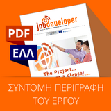Job Developer Project | Greece:  ΣΥΝΤΟΜΗ ΠΕΡΙΓΡΑΦΗ ΤΟΥ ΕΡΓΟΥ